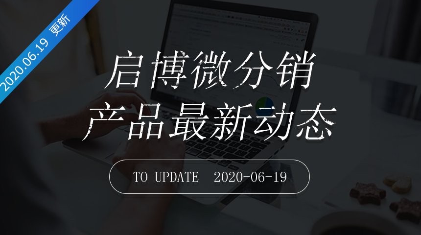 第175次迭代-微分销最新更新日志20200619